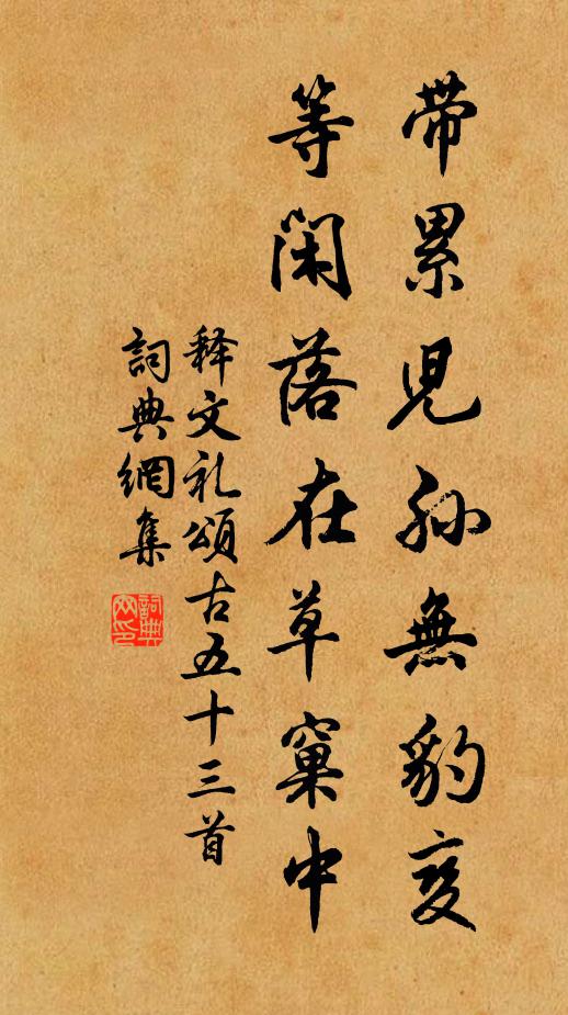 释文礼带累儿孙无豹变，等闲落在草窠中书法作品欣赏