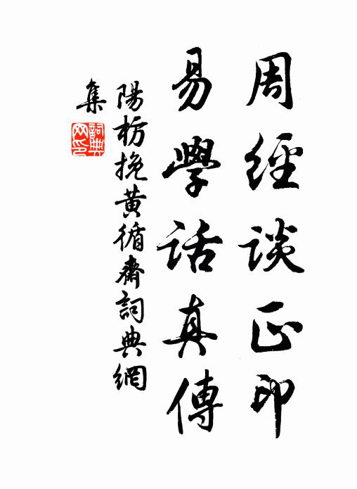 阳枋周经谈正印，易学话真传书法作品欣赏