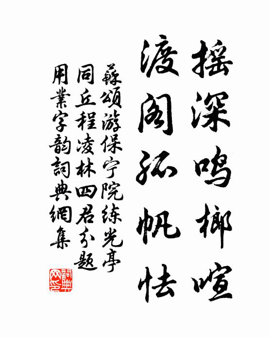 苏颂摇深鸣榔喧,渡阁孤帆怯书法作品欣赏