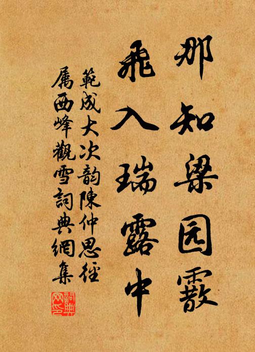 范成大那知梁园霰，飞入瑞露中书法作品欣赏