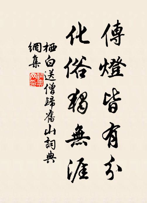 栖白传灯皆有分，化俗独无涯书法作品欣赏