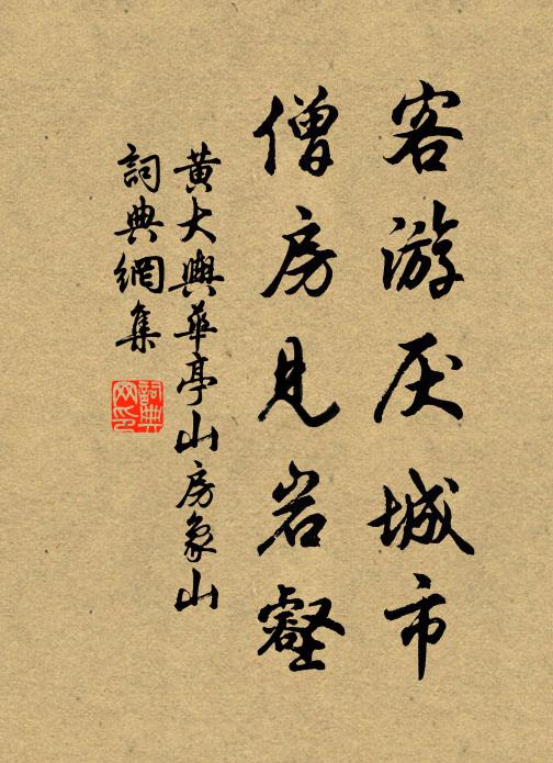 黄大舆客游厌城市，僧房见岩壑书法作品欣赏