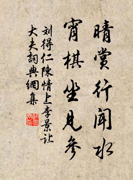 刘得仁晴赏行闻水，宵棋坐见参书法作品欣赏