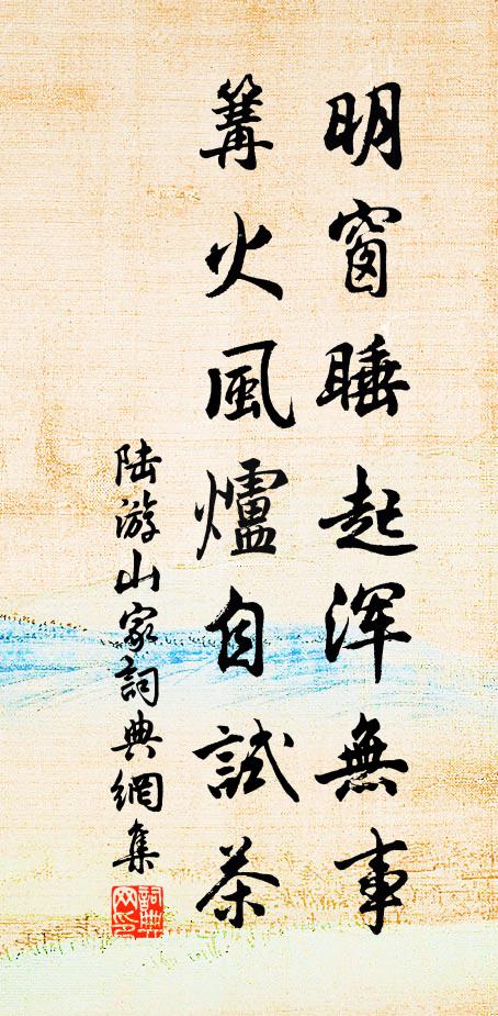 陆游明窗睡起浑无事，篝火风炉自试茶书法作品欣赏
