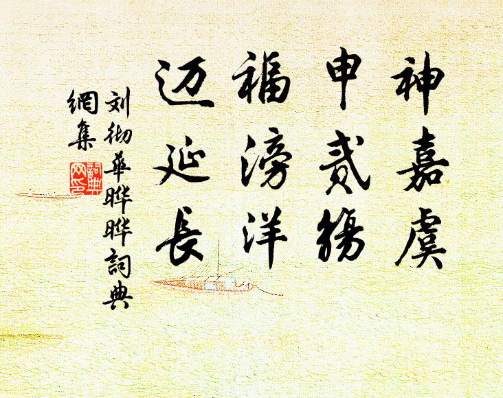 刘彻神嘉虞，申贰觞，福滂洋，迈延长书法作品欣赏