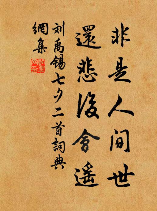 刘禹锡非是人间世，还悲后会遥书法作品欣赏