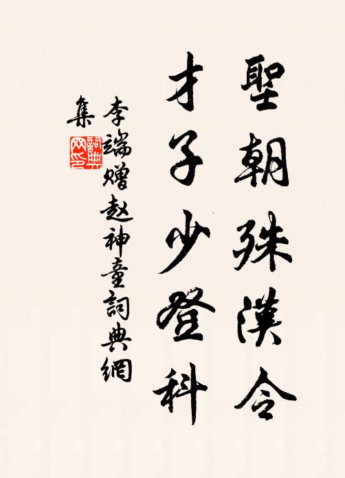 李端圣朝殊汉令，才子少登科书法作品欣赏