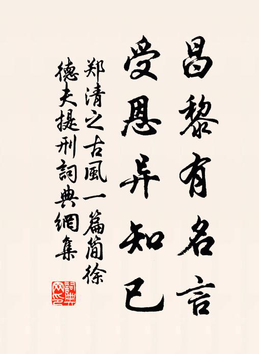 郑清之昌黎有名言，受恩异知已书法作品欣赏