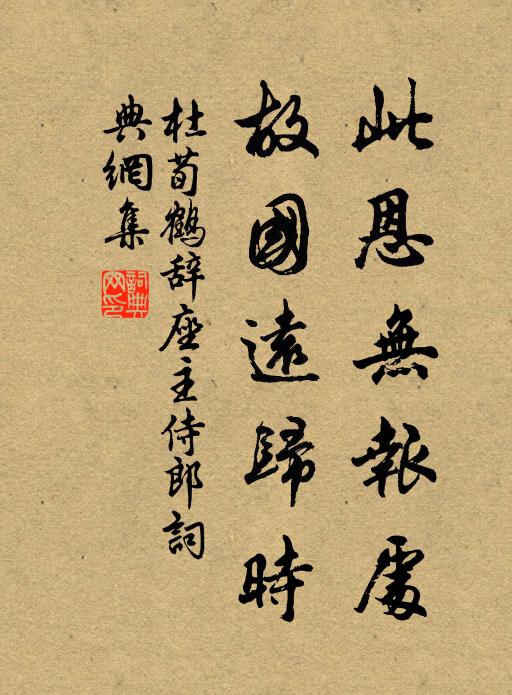 杜荀鹤此恩无报处，故国远归时书法作品欣赏