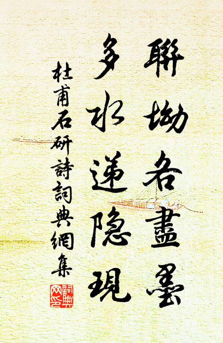 杜甫联坳各尽墨，多水递隐现书法作品欣赏
