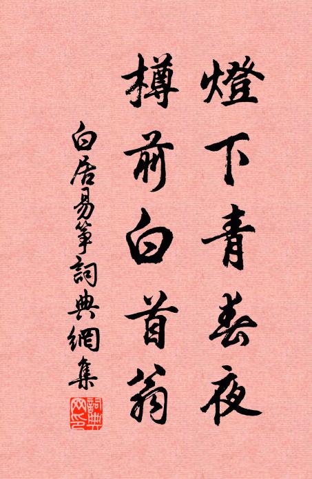 白居易灯下青春夜，樽前白首翁书法作品欣赏