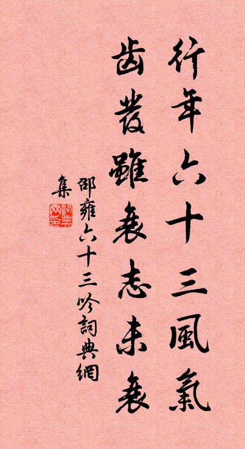 邵雍行年六十三风气，齿发虽衰志未衰书法作品欣赏