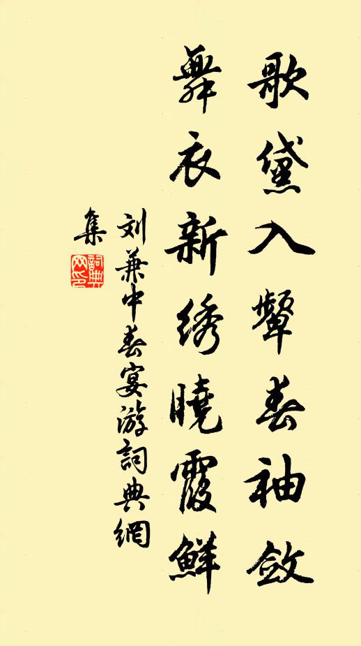 刘兼歌黛入颦春袖敛，舞衣新绣晓霞鲜书法作品欣赏
