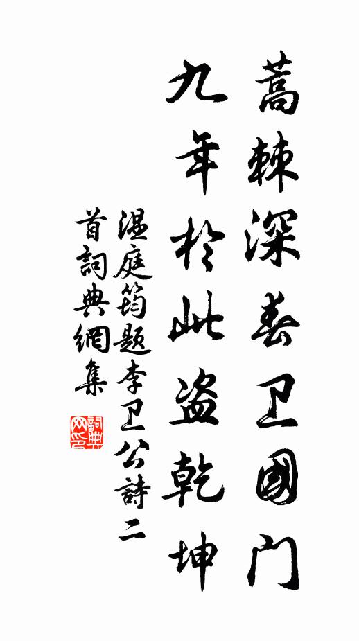 温庭筠蒿棘深春卫国门，九年于此盗乾坤书法作品欣赏