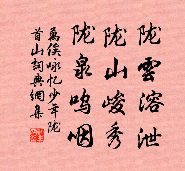 万俟咏陇云溶泄，陇山峻秀，陇泉呜咽书法作品欣赏