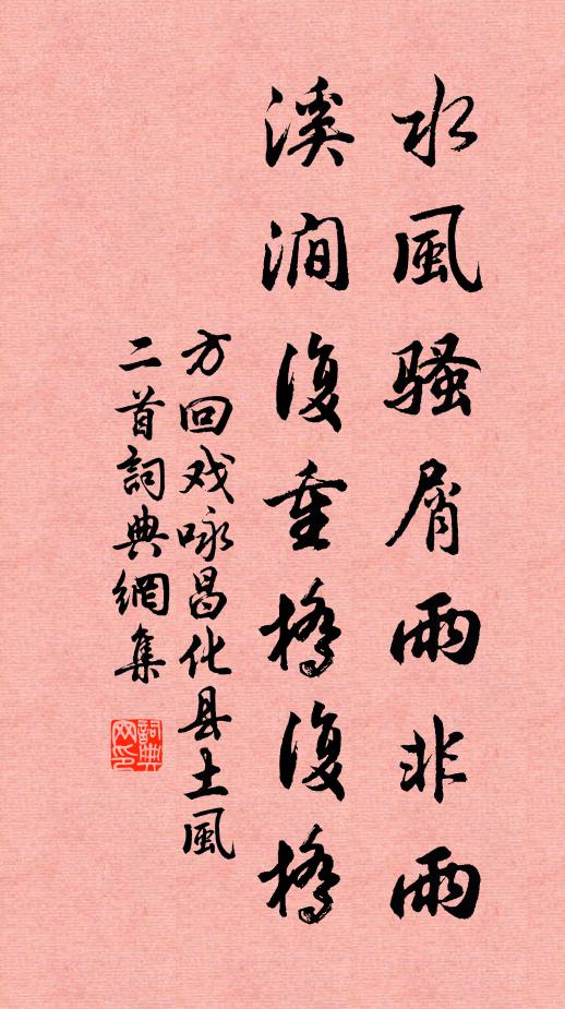 方回水风骚屑雨非雨，溪涧复重桥复桥书法作品欣赏