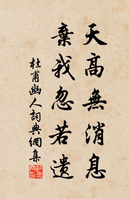 杜甫天高无消息，弃我忽若遗书法作品欣赏