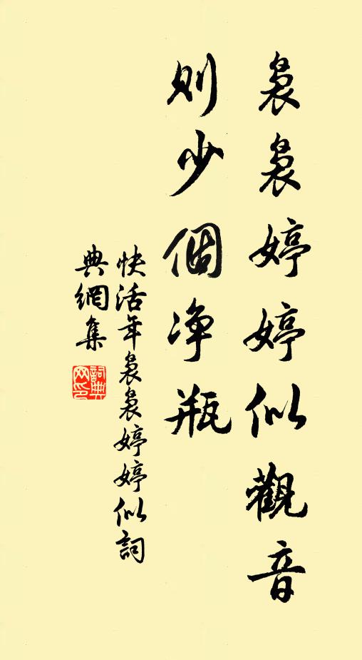佚名袅袅婷婷似观音,则少个净瓶书法作品欣赏