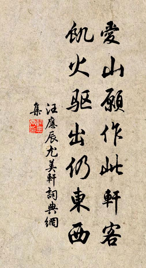 汪应辰爱山愿作此轩客，饥火驱出仍东西书法作品欣赏