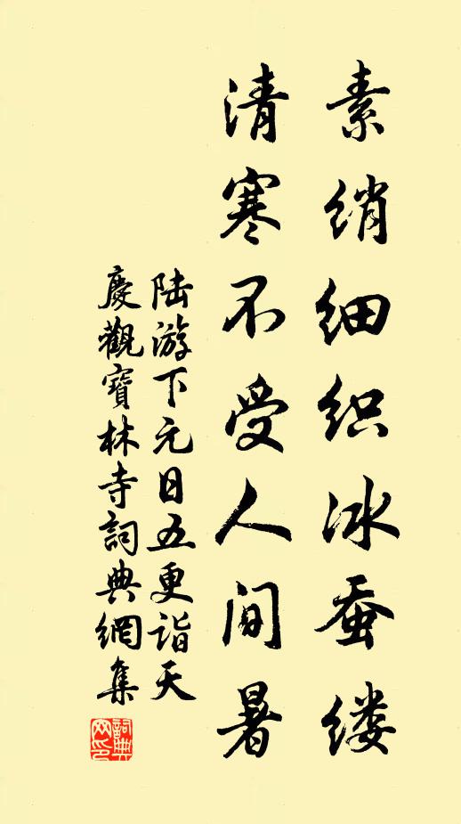 陆游素绡细织冰蚕缕，清寒不受人间暑书法作品欣赏
