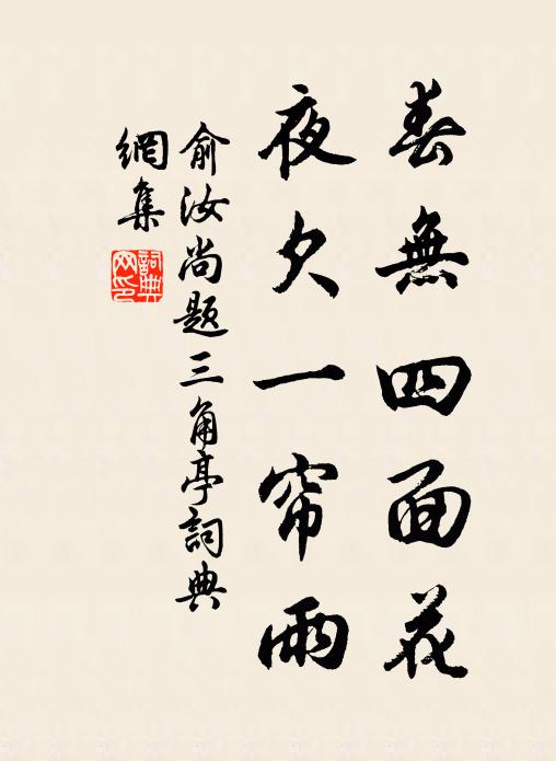 俞汝尚春无四面花，夜欠一帘雨书法作品欣赏
