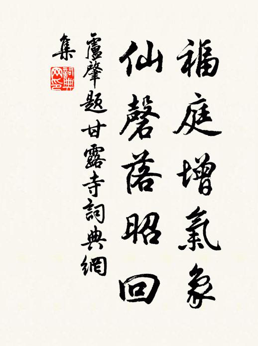 卢肇福庭增气象，仙磬落昭回书法作品欣赏