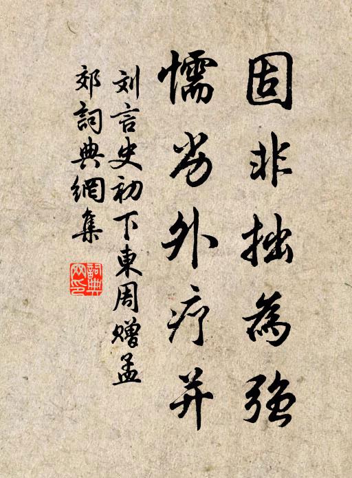 刘言史固非拙为强，懦劣外疗并书法作品欣赏