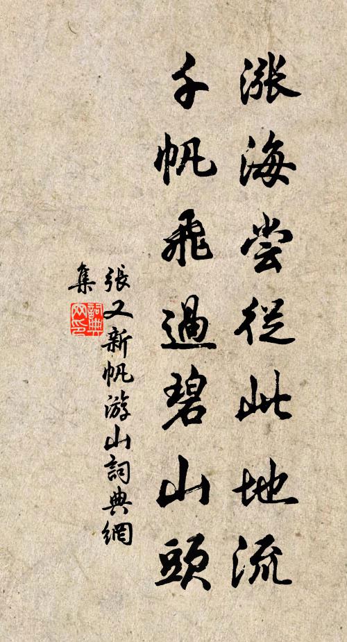 张又新涨海尝从此地流，千帆飞过碧山头书法作品欣赏