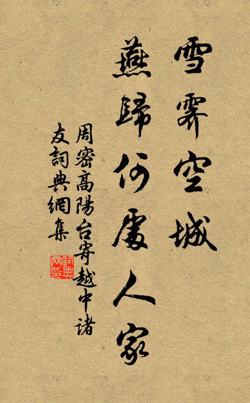 周密雪霁空城，燕归何处人家书法作品欣赏