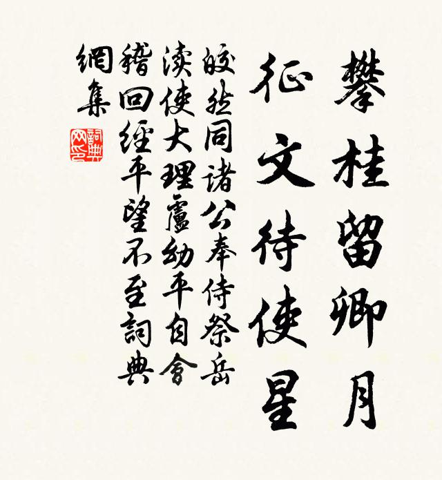 皎然攀桂留卿月，征文待使星书法作品欣赏
