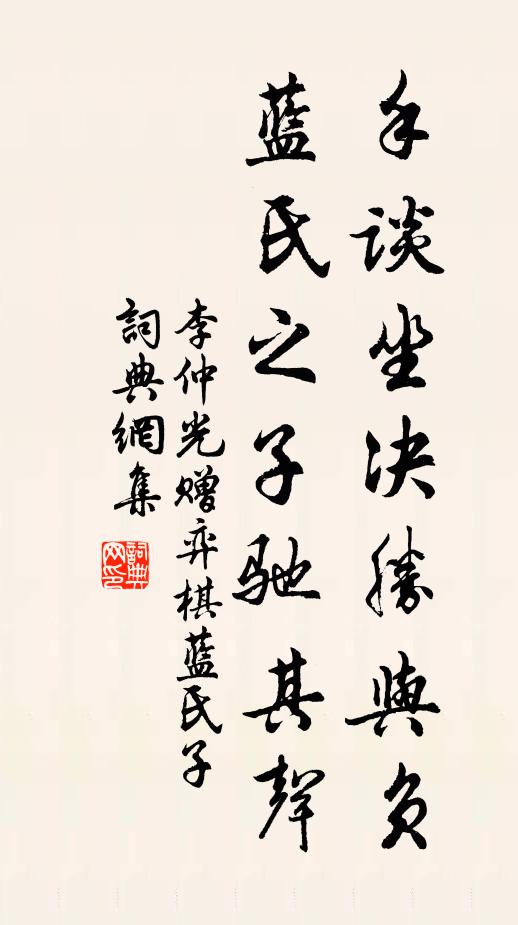 李仲光手谈坐决胜与负，蓝氏之子驰其声书法作品欣赏