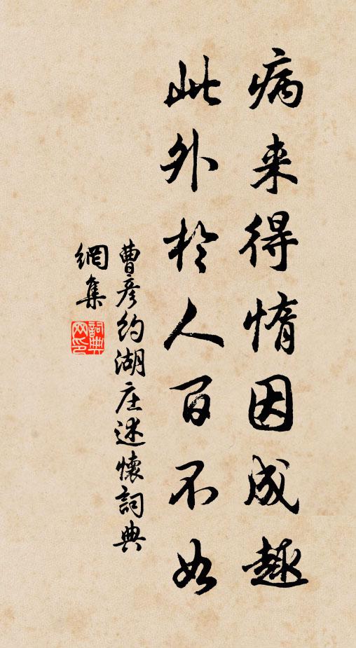曹彦约病来得惰因成趣，此外於人百不如书法作品欣赏