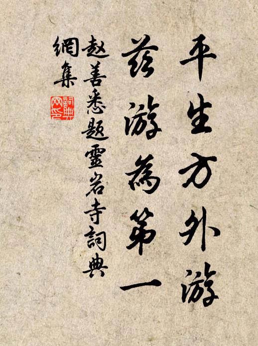 赵善悉平生方外游，兹游为第一书法作品欣赏