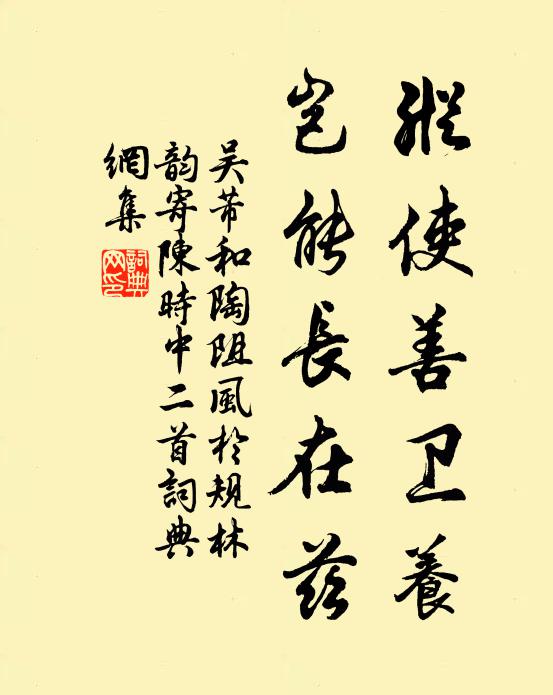 吴芾纵使善卫养，岂能长在兹书法作品欣赏