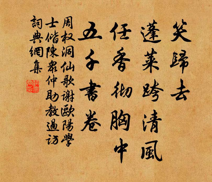 周权笑归去，蓬莱跨清风，任香彻胸中，五千书卷书法作品欣赏