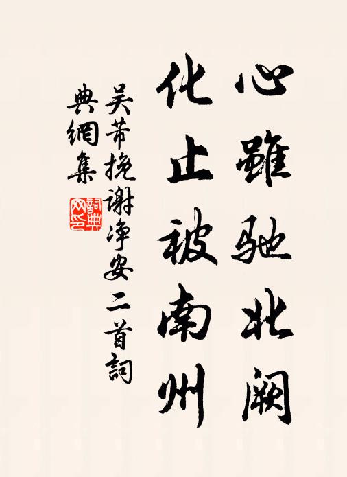 吴芾心虽驰北阙，化止被南州书法作品欣赏