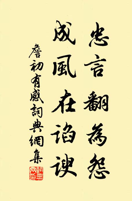 詹初忠言翻为怨，成风在谄谀书法作品欣赏