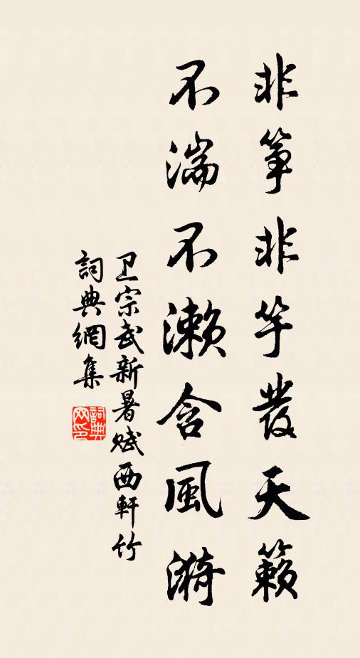 卫宗武非筝非竽发天籁，不湍不濑含风漪书法作品欣赏