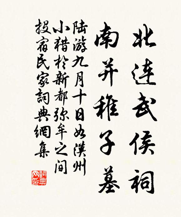 陆游北连武侯祠，南并稚子墓书法作品欣赏