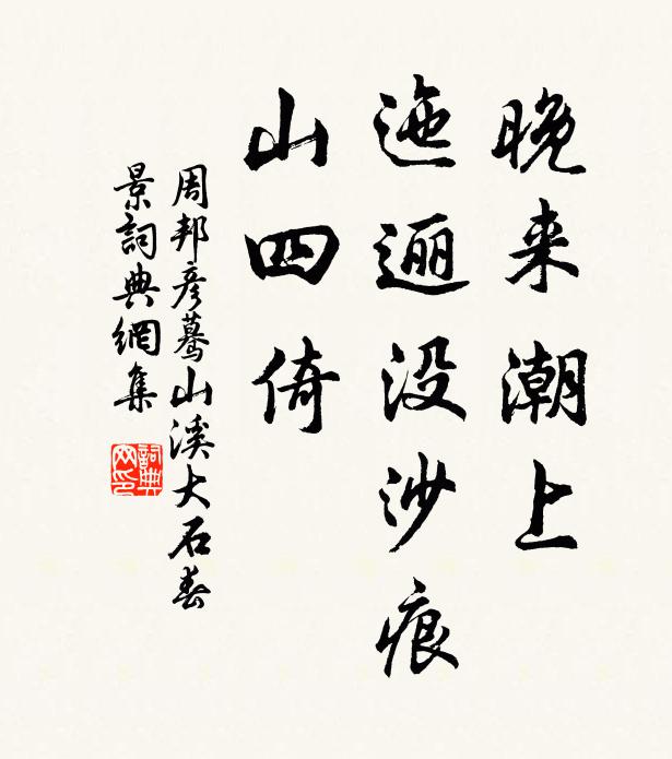 周邦彦晚来潮上，迤逦没沙痕，山四倚书法作品欣赏