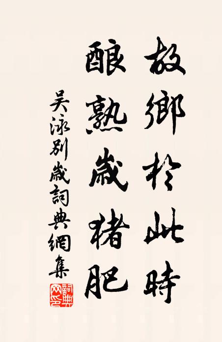 吴泳故乡於此时，酿熟岁猪肥书法作品欣赏