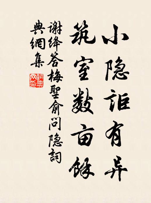谢绛小隐讵有异，筑室数亩馀书法作品欣赏
