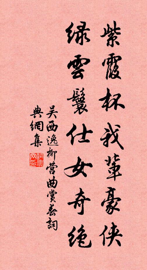 吴西逸紫霞杯我辈豪侠，绿云鬟仕女奇绝书法作品欣赏
