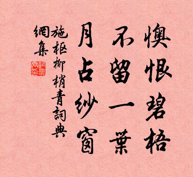施枢懊恨碧梧，不留一叶，月占纱窗书法作品欣赏
