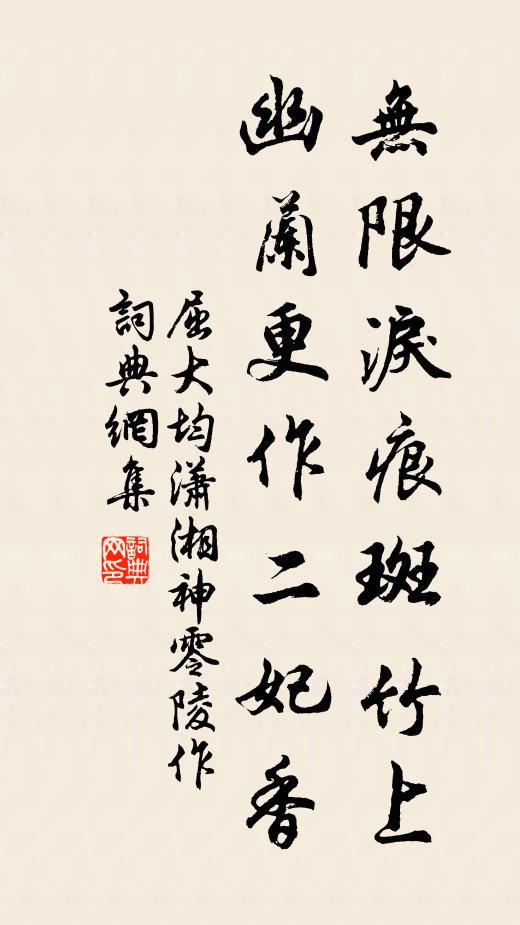 屈大均无限泪痕斑竹上，幽兰更作二妃香书法作品欣赏