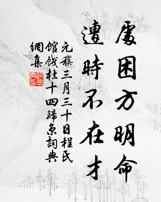 元稹处困方明命，遭时不在才书法作品欣赏