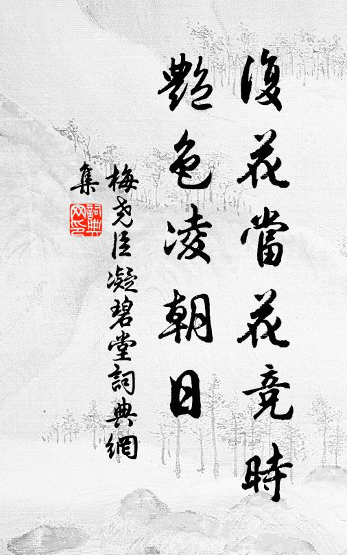 梅尧臣复花当花竞时，艳色凌朝日书法作品欣赏