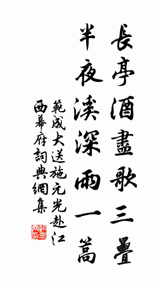范成大长亭酒尽歌三叠，半夜溪深雨一篙书法作品欣赏