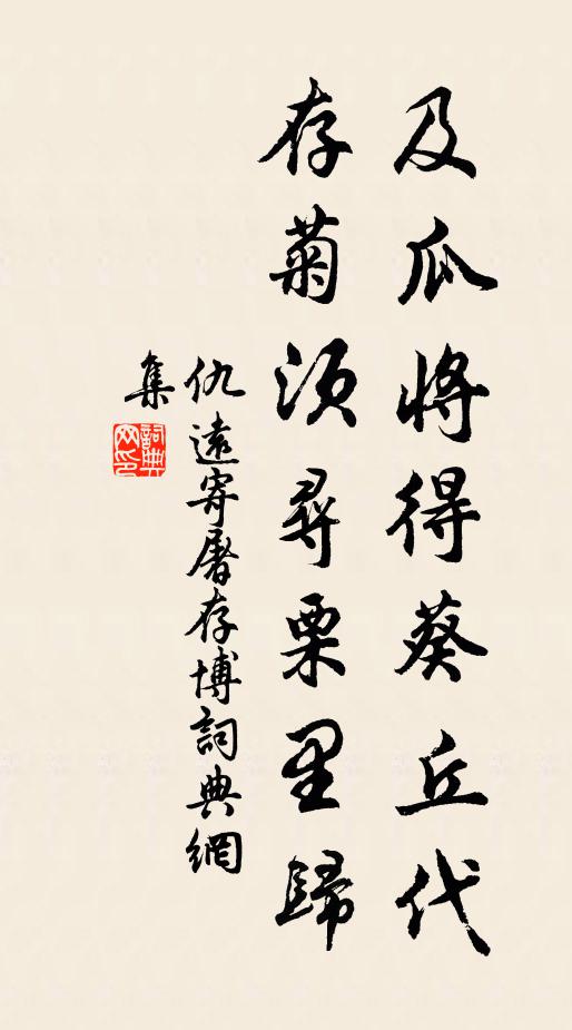 仇远及瓜将得葵丘代，存菊须寻栗里归书法作品欣赏