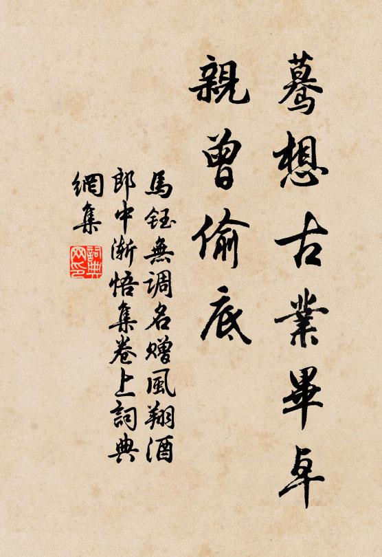 马钰蓦想古业毕卓，亲曾偷底书法作品欣赏